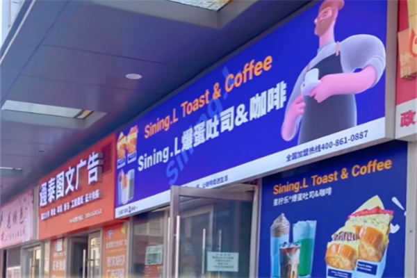 Sining.L爆蛋吐司&咖啡加盟费多少?加盟定价实在，省去多余开支