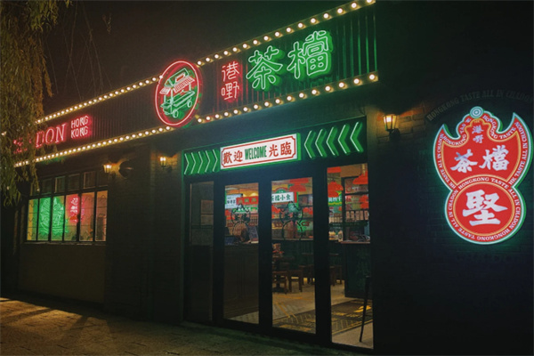 全记好嘢茶档