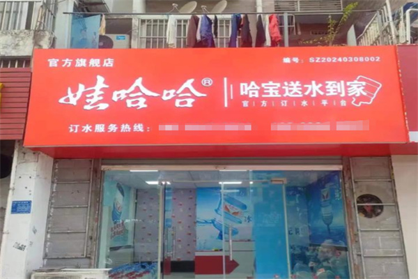 娃哈哈水站加盟条件有哪些?条件不高，回报不慢