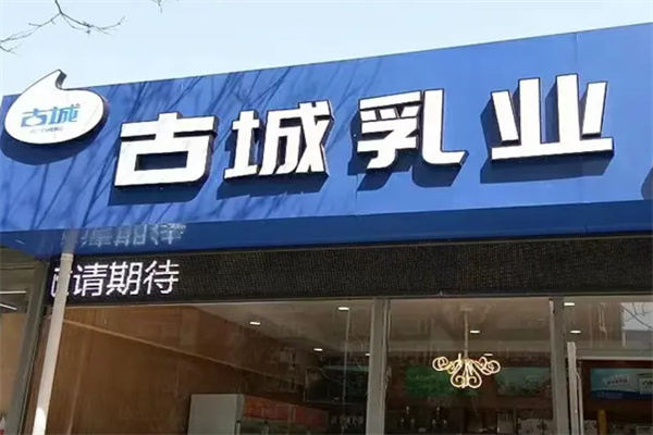 古城乳业