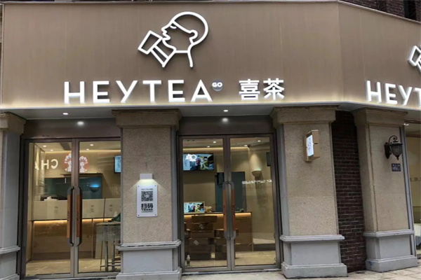 喜茶饮品店加盟费多少钱?低花销加盟，适合初次创业