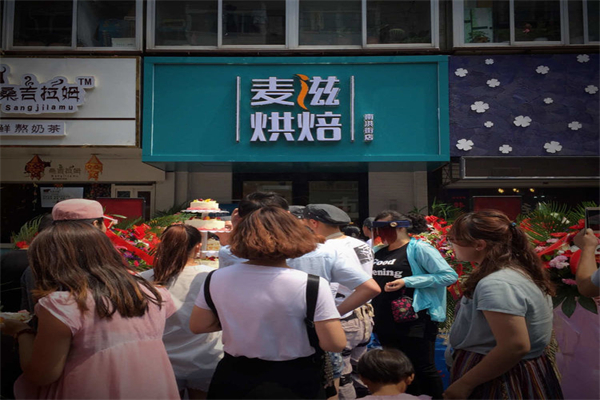 麦滋烘焙