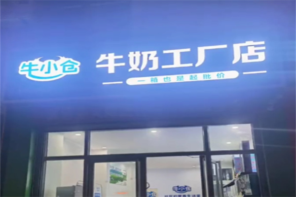 牛小仓牛奶直供站 牛小仓牛奶直供站