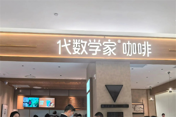 代数学家咖啡品牌