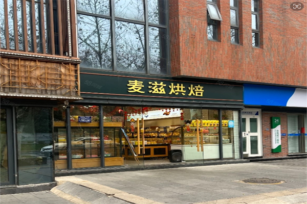 麦滋烘焙