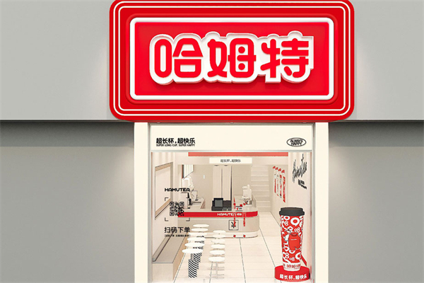 哈姆特奶茶店