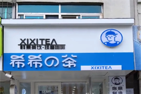 希希的茶加盟电话是多少?想要招商手册，来电申领
