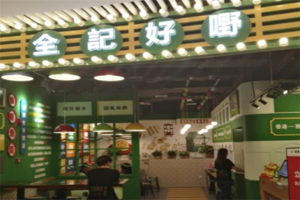 全记好嘢茶档