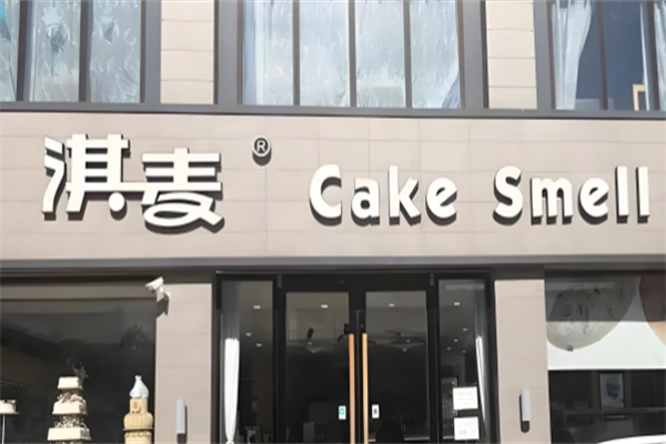 淇麦烘焙坊