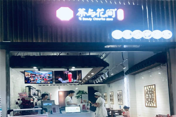 茶与花间奶茶店加盟多少钱?加盟收费亲民无套路