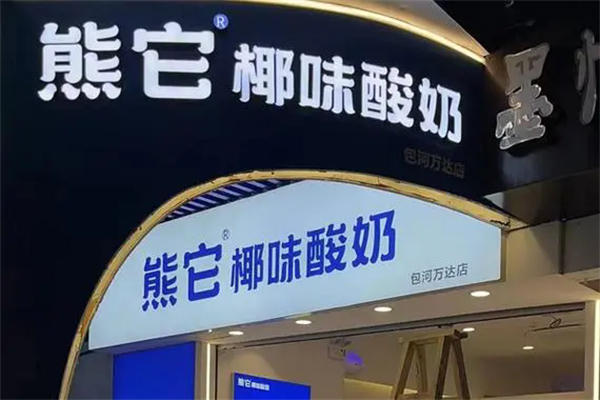 熊它酸奶加盟 熊它酸奶加盟