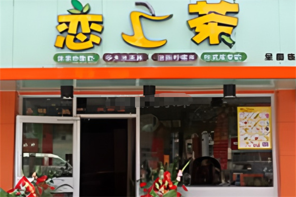 恋上茶