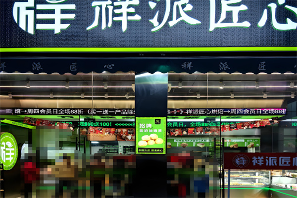 祥派匠心烘焙加盟