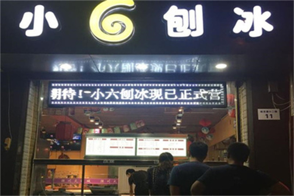 小6刨冰加盟费用多少?少量积蓄，就能投资开店经营