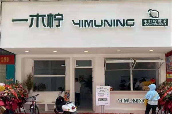 一木柠手打柠檬茶加盟多少钱?低价低投入加盟