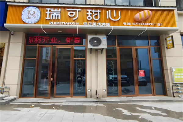 瑞可甜心烘焙