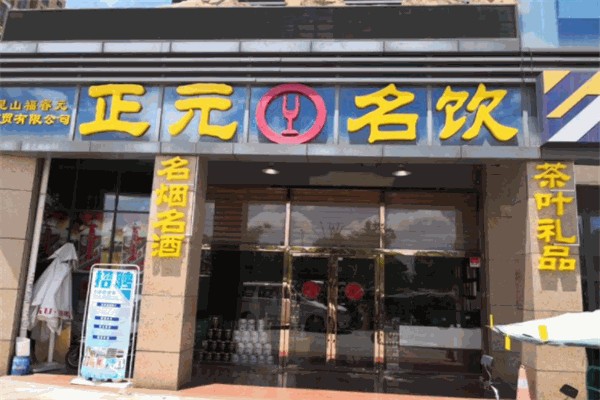 正元名饮加盟费及条件是什么?条件低，不设障碍