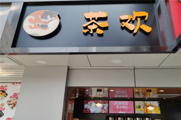茶欢奶茶