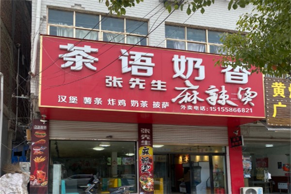 茶语奶香
