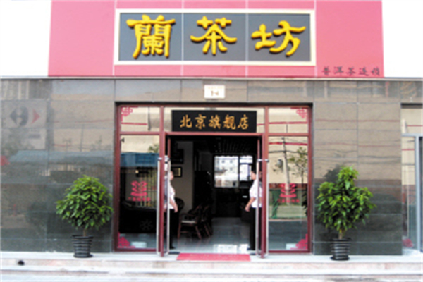 兰茶坊 兰茶坊