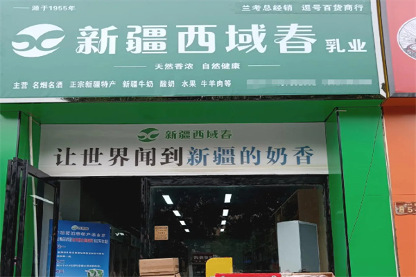 西域春乳业 西域春乳业