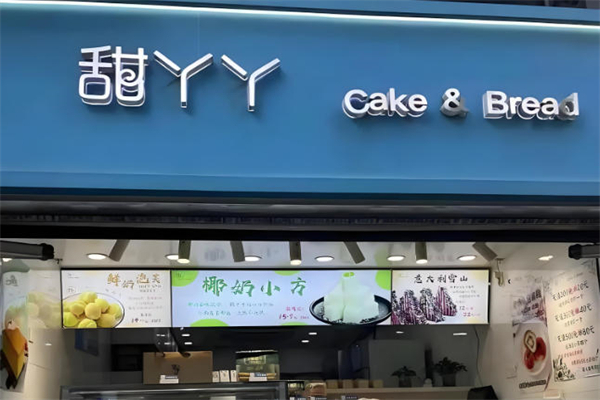甜丫丫烘焙加盟