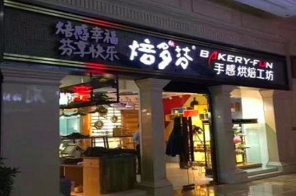焙多芬面包