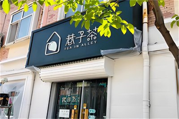 巷子茶加盟费及条件是什么?经济划算加盟定价