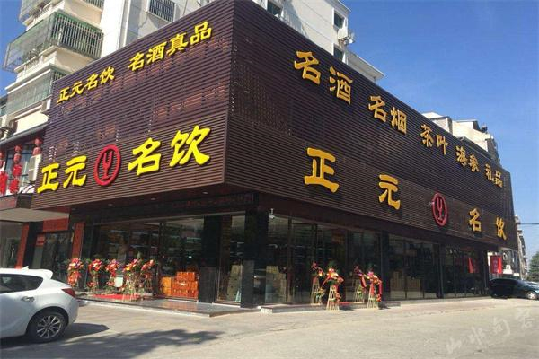 正元名饮