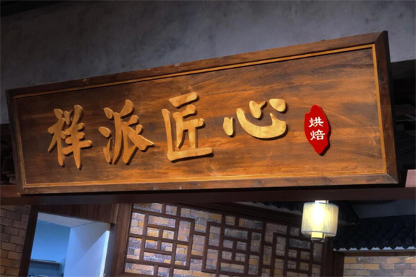 祥派匠心烘焙加盟