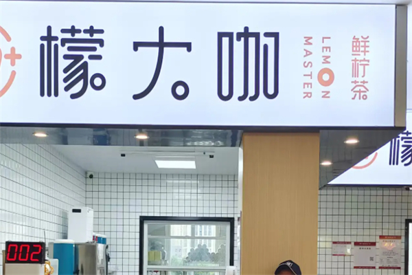 檬大咖水吧加盟多少钱?前期筹备资金花费少