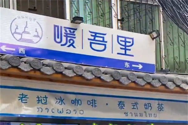 暖吾里老挝冰咖啡 暖吾里老挝冰咖啡