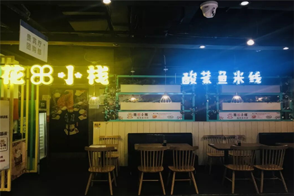 花田小栈酸菜鱼米线 花田小栈酸菜鱼米线
