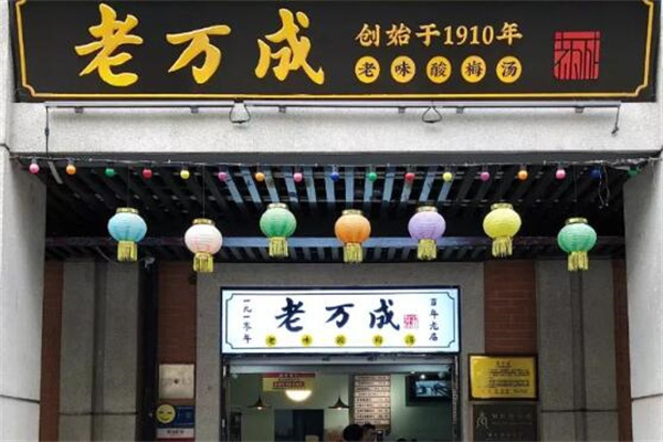 老万成酸梅汤