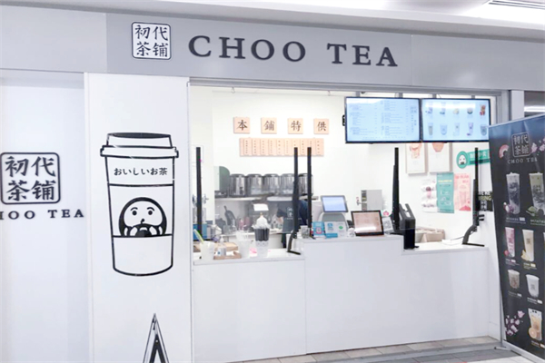 初代茶铺加盟费及条件是什么?开店整体成本低廉