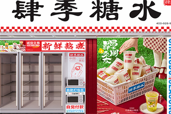 肆季糖水