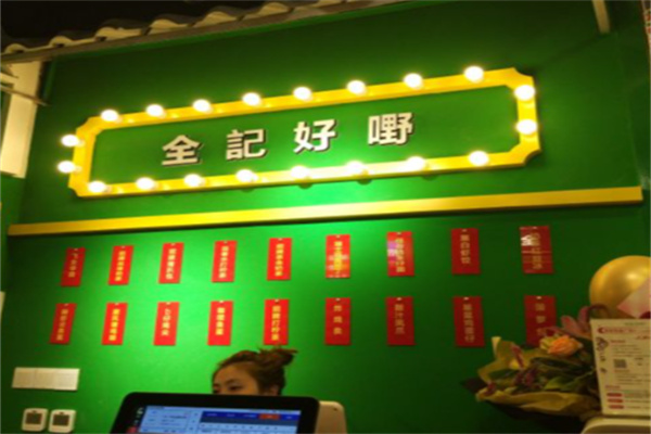 全记好嘢茶档