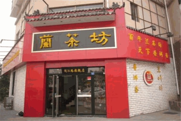 兰茶坊 兰茶坊