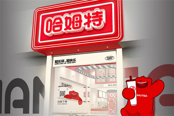 哈姆特奶茶店