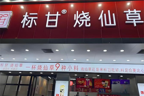 标甘烧仙草
