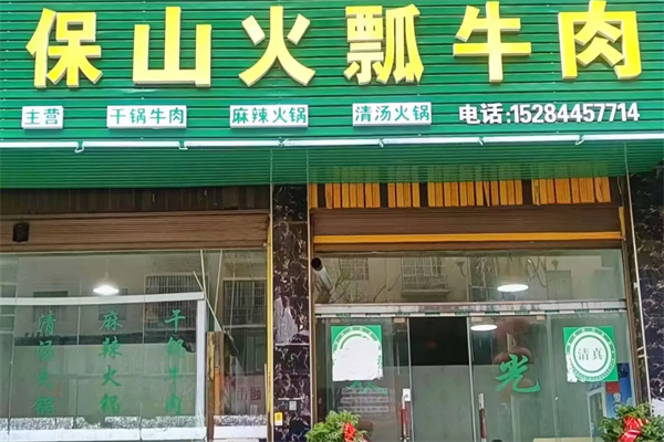 保山火瓢牛肉火锅