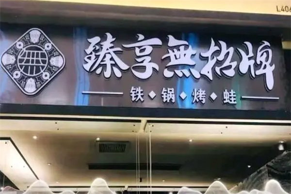 臻享无招牌火锅