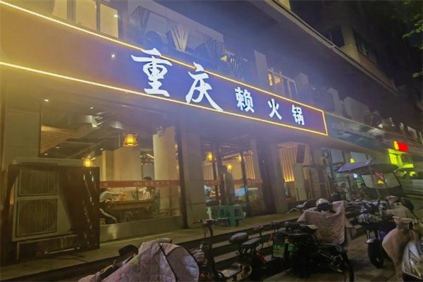 重庆赖火锅