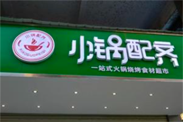 小锅配齐火锅烧烤食材
