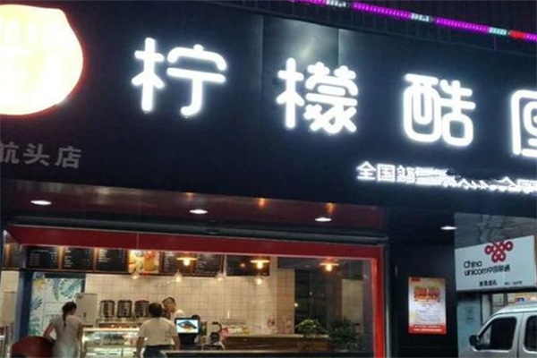 柠檬酷厘
