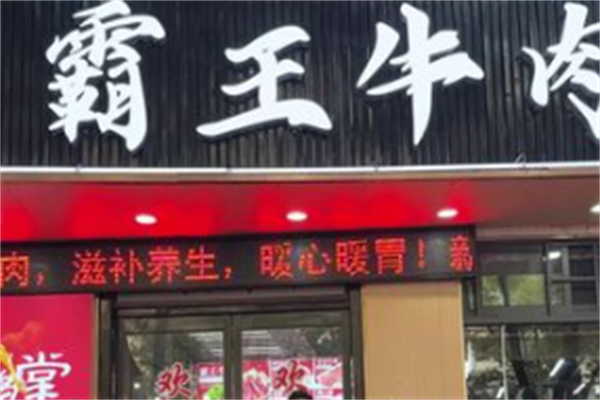 霸王牛肉火锅