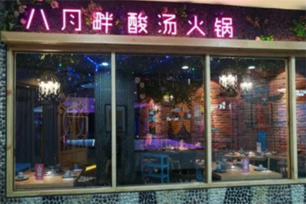 八月畔酸汤火锅
