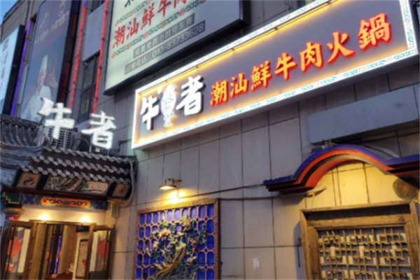 牛者潮汕牛肉火锅