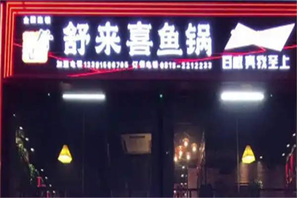舒来喜鱼火锅 舒来喜鱼火锅