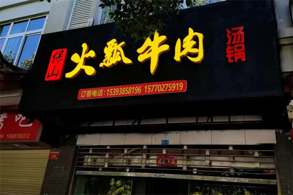 保山火瓢牛肉火锅